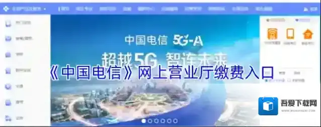 《中国电信》网上营业厅缴费入口