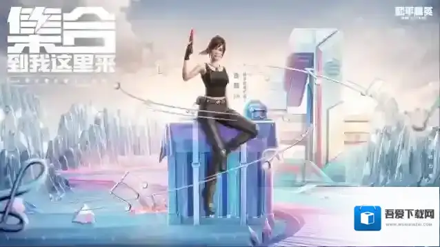 和平精英集合！到我这里来吉莉首支单曲正式发布！