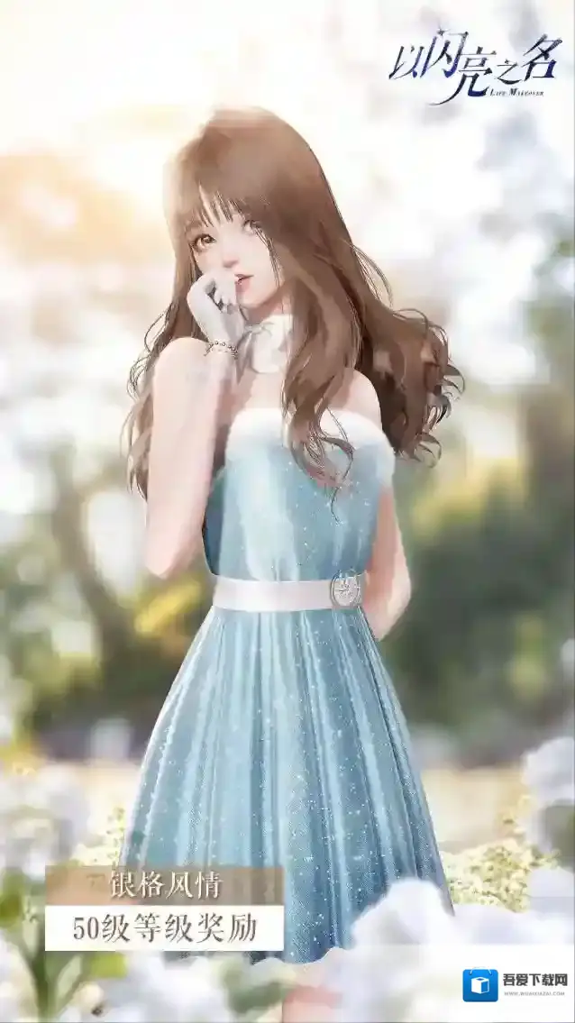 以闪亮之名奖励