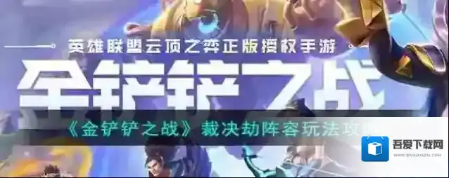 金铲铲之战裁决