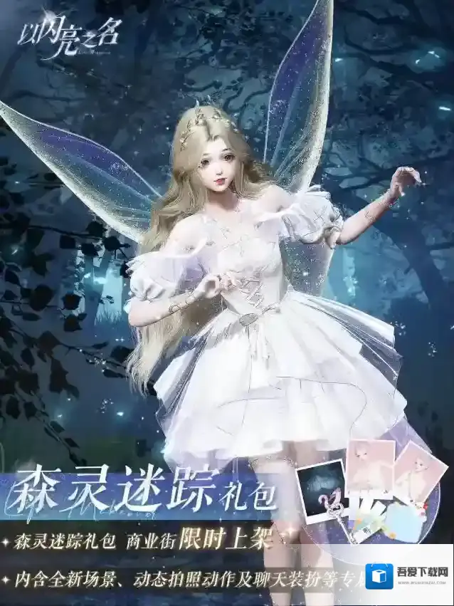 以闪亮之名拍照礼包 | 森灵迷踪 | 上线，童话书里的森林精灵