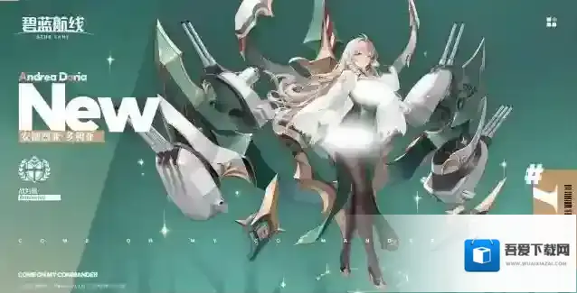 碧蓝航线船舰新增 | 安德烈亚·多利亚丨您好指挥官，我是撒丁帝国战列舰