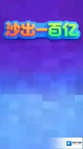 沙出一百亿过关