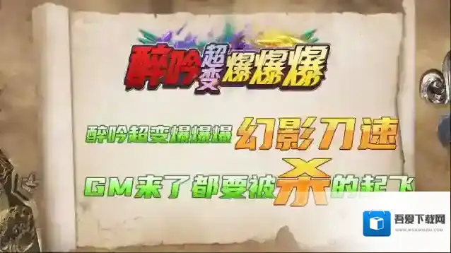 醉吟超变爆爆爆属性