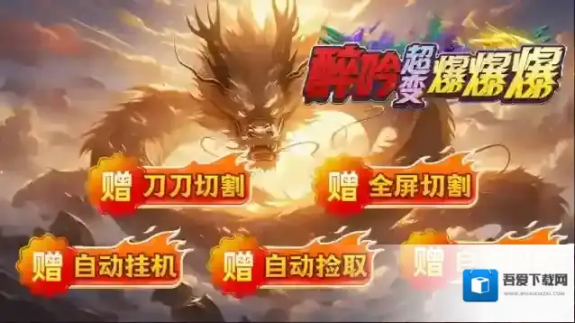 醉吟超变爆爆爆就能