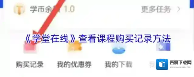 学堂在线购买记录