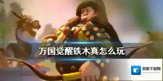 万国觉醒铁木真