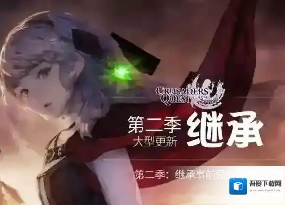 克鲁赛德战记第二季更新内容介绍 第二季更新哪些内容