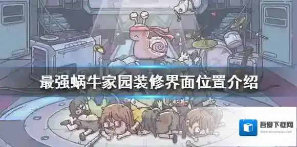 最强蜗牛家园装修