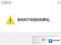win10系统关闭记事本报错：系统找不到指定文件该怎么办？（已解决）