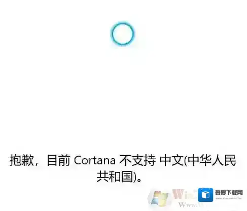win10系统Cortana 不支持中文该怎么办？（已解决）