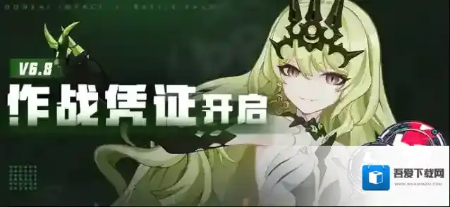 崩坏3活动提醒 | V6.8作战凭证开启