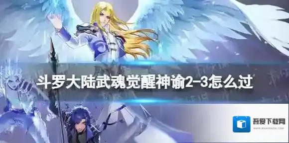 斗罗大陆武魂觉醒神谕2-3怎么过 斗罗大陆武魂觉醒神谕2-3过关阵容