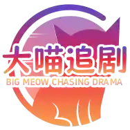 大喵追剧应用2025-大喵追剧官方最新版Androidv1.0.7