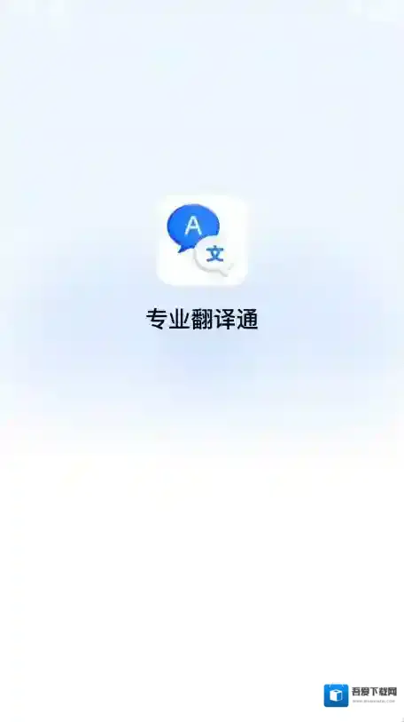 专业翻译通专业翻译
