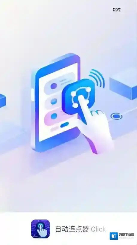 自动连点器iClick点击