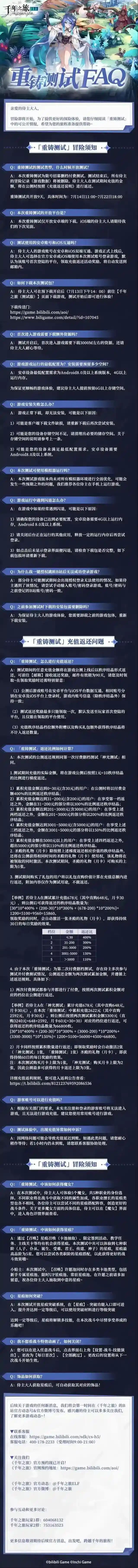千年之旅「重铸测试 · 旅程答疑」