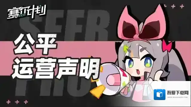 赛尔计划公平运营声明