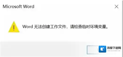 Win10系统Word无法创建工作文件,请检查临时环境变量解决方法