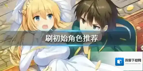 为美好的世界献上祝福手游刷初始推荐 初始角色推荐一览