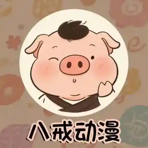 八戒动漫应用2025-八戒动漫官方最新版Androidv3.0.0