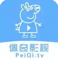 佩奇影视应用2025-佩奇影视官方最新版Androidv2.0.0