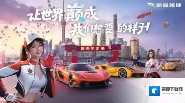 巅峰极速官服代表