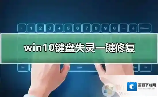 Windows10键盘失灵