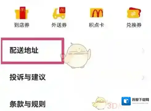 麦当劳麦乐送点击