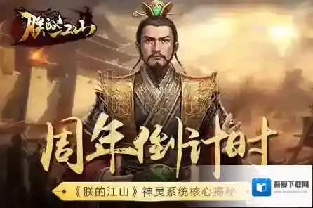 朕的江山神灵系统是什么 朕的江山神灵系统核心揭秘