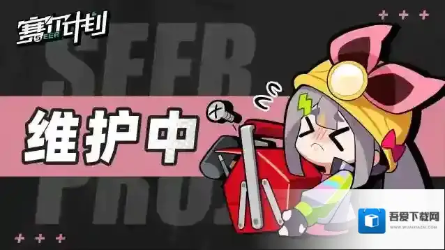 赛尔计划 7月20日停服更新维护公告