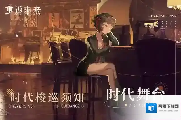 重返未来1999梭巡