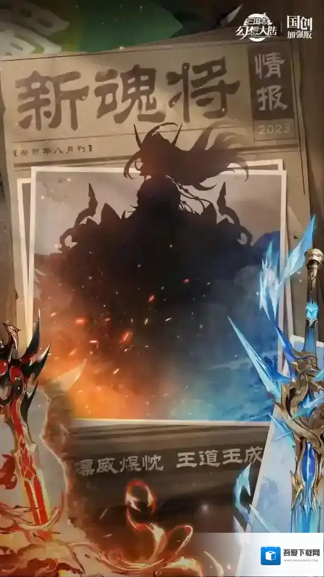 三国志幻想大陆新魂将情报｜凛威煜忱 王道玉成