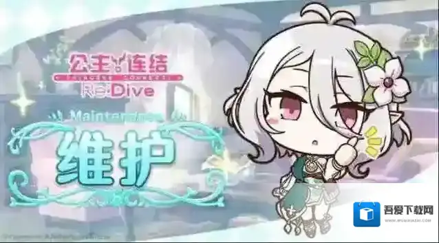 公主连结7月14日例行维护公告