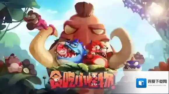 贪吃小怪物下载