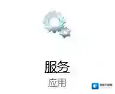 Windows10服务