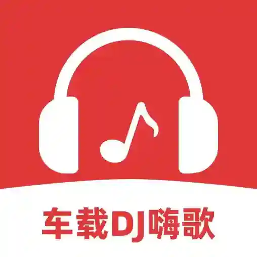 车载DJ嗨歌多多应用2025-车载DJ嗨歌多多官方最新版Androidv1.0.1