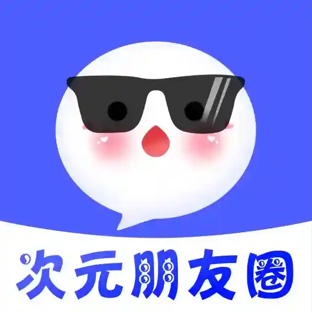 次元朋友圈应用2025-次元朋友圈官方最新版Androidv1.0.0