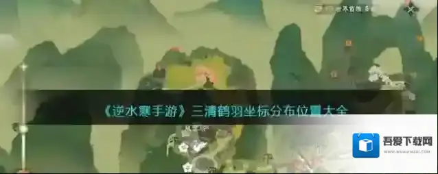 逆水寒手游 三清鹤羽坐标分布位置大全
