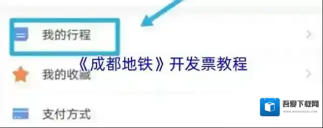 《成都地铁》开发票教程