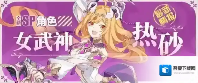 崩坏3新角色情报丨「女武神·热砂」即将登场！