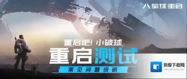 星球重启『重启测试』招募常见问题解答