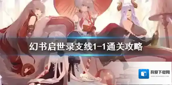 幻书启世录支线1-1怎么过 幻书启世录1-1支线通关攻略