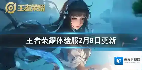 王者荣耀体验服西施增强 王者荣耀体验服2月8日更新内容