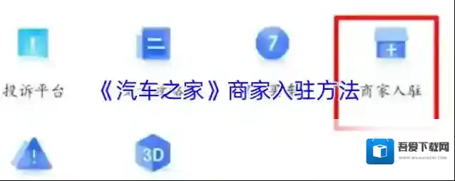 汽车之家商家入驻