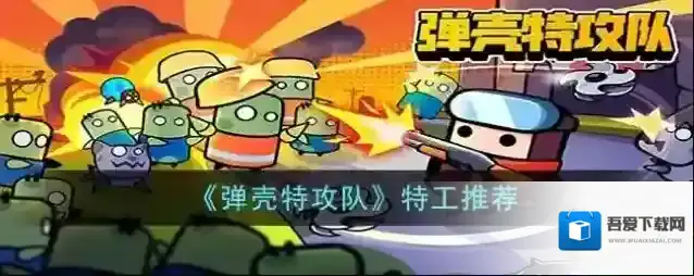 弹壳特攻队角色