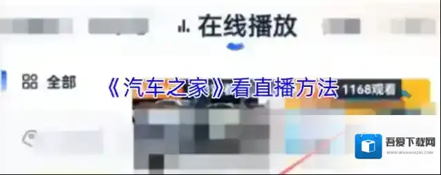 汽车之家在手机上