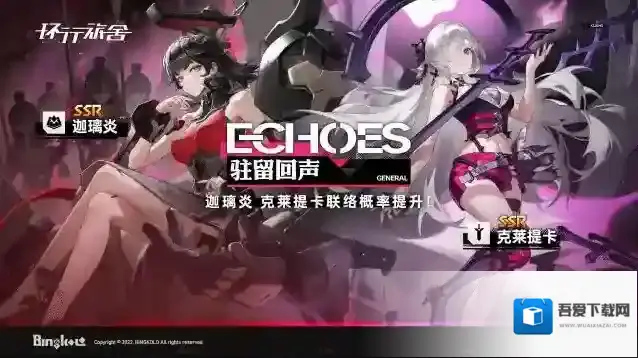 环行旅舍「驻留回声」·常态联络即将更新！SSR舍友迦璃炎、克莱提卡联络概率UP！