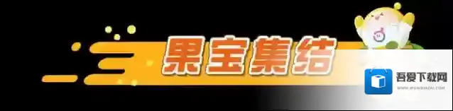 蛋仔派对果宝特攻