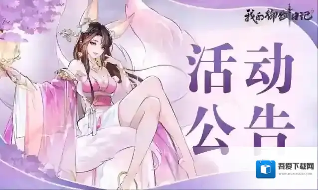 我的御剑日记【活动公告】「月度基金」活动即将开启，超级福利拿到手软！